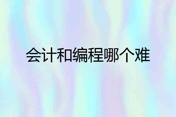 会计和编程哪个难