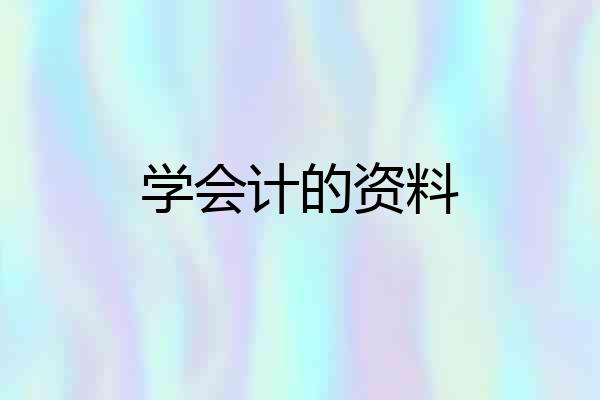 学会计的资料
