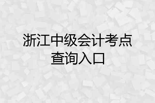 浙江中级会计考点查询入口
