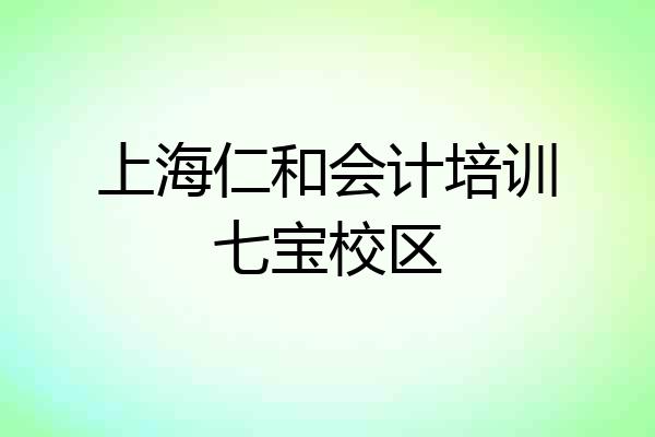 上海仁和会计培训七宝校区