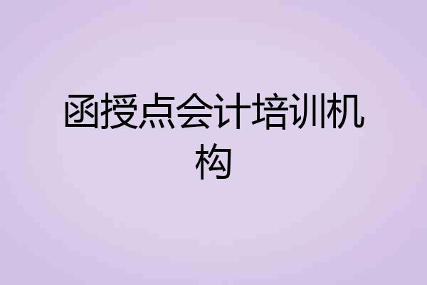 函授点会计培训机构