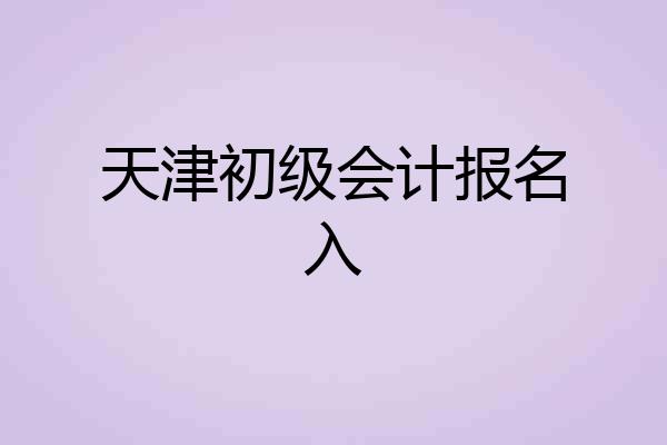 天津初级会计报名入