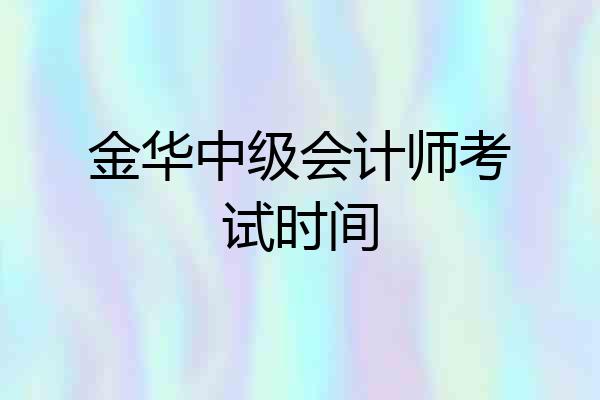 金华中级会计师考试时间
