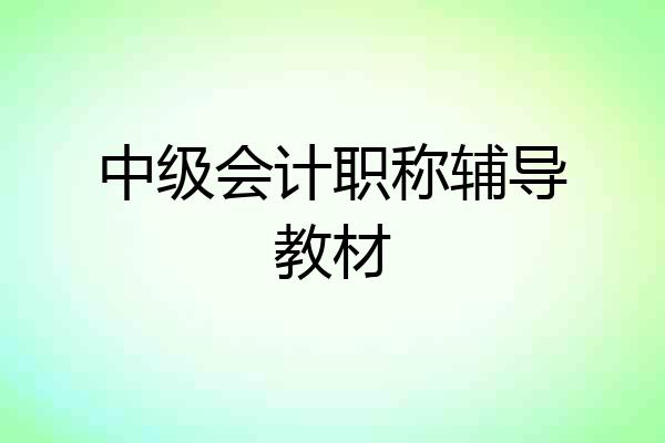 中级会计职称辅导教材