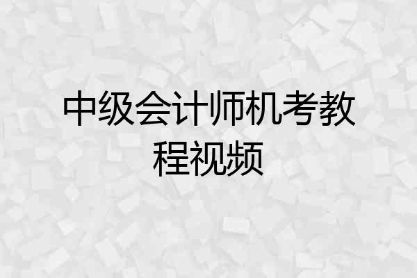 中级会计师机考教程视频