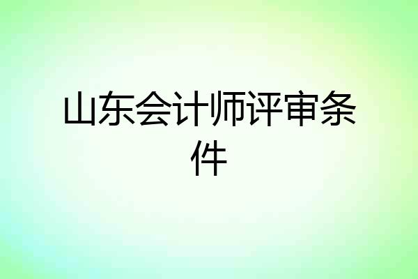 山东会计师评审条件