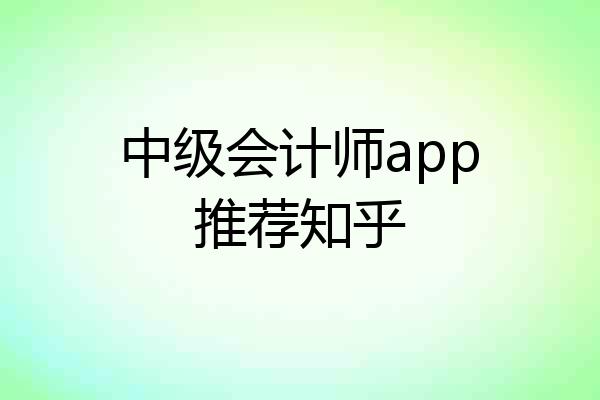 中级会计师app推荐知乎