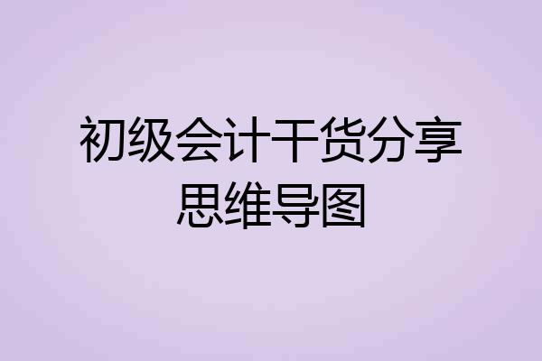 初级会计干货分享思维导图