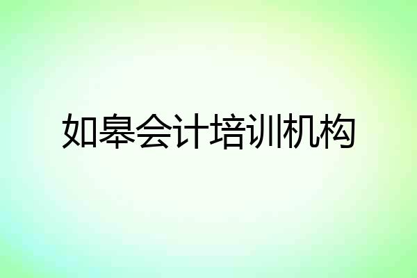 如皋会计培训机构