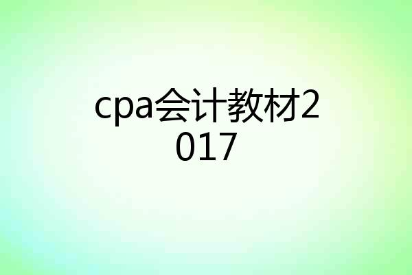 cpa会计教材2017