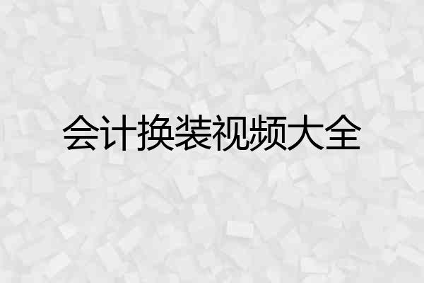 会计换装视频大全