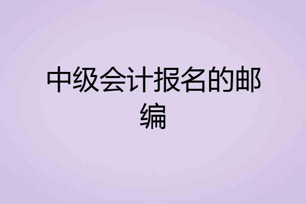 中级会计报名的邮编