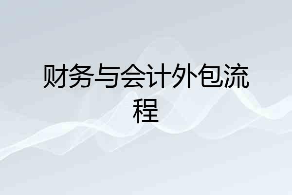 财务与会计外包流程