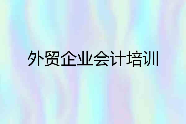 外贸企业会计培训