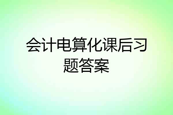 会计电算化课后习题答案