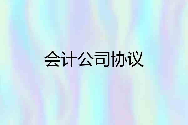 会计公司协议