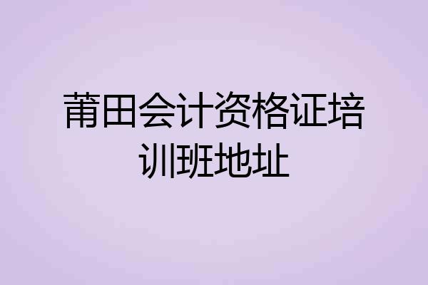 莆田会计资格证培训班地址