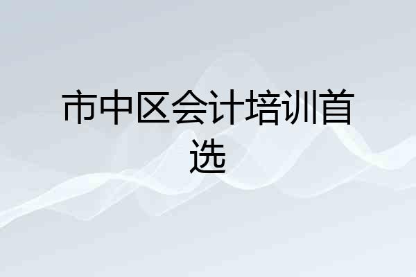 市中区会计培训首选