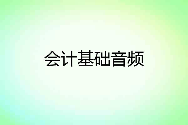 会计基础音频