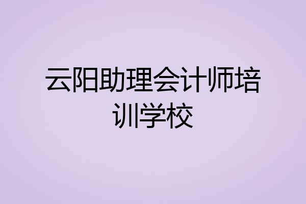 云阳助理会计师培训学校