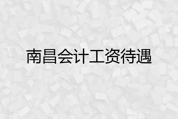 南昌会计工资待遇