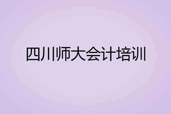 四川师大会计培训