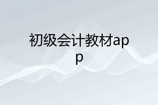 初级会计教材app