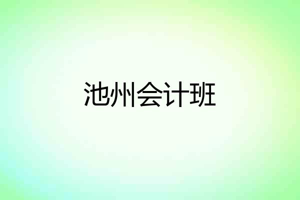 池州会计班