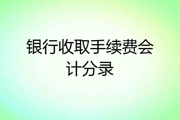 银行收取手续费会计分录