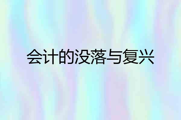 会计的没落与复兴
