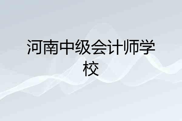 河南中级会计师学校