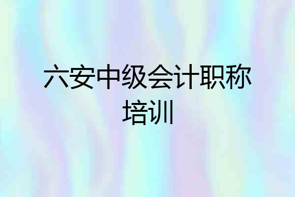 六安中级会计职称培训