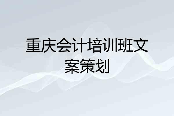 重庆会计培训班文案策划
