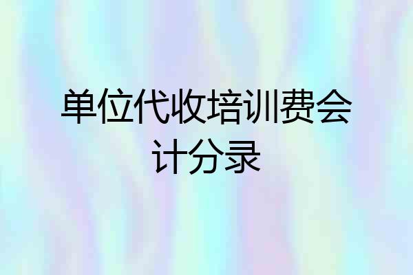 单位代收培训费会计分录
