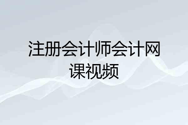 注册会计师会计网课视频