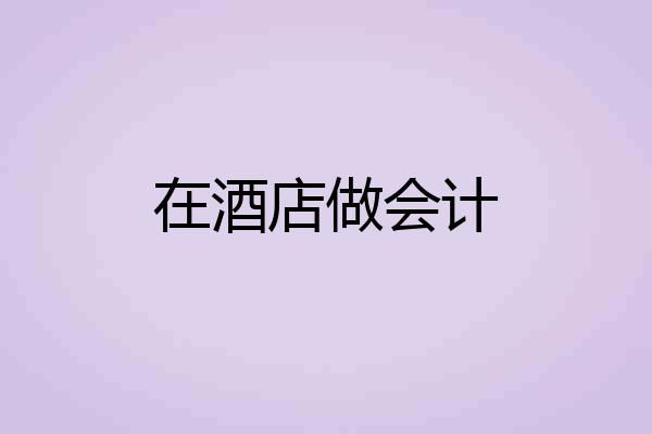 在酒店做会计