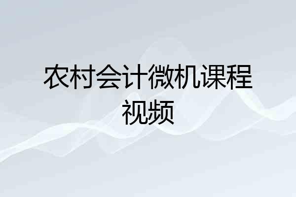 农村会计微机课程视频