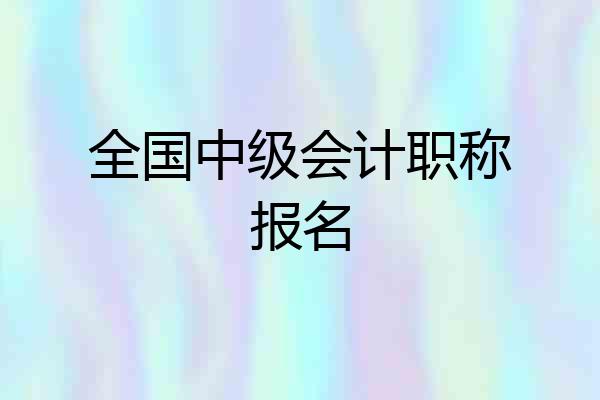 全国中级会计职称报名