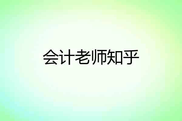 会计老师知乎