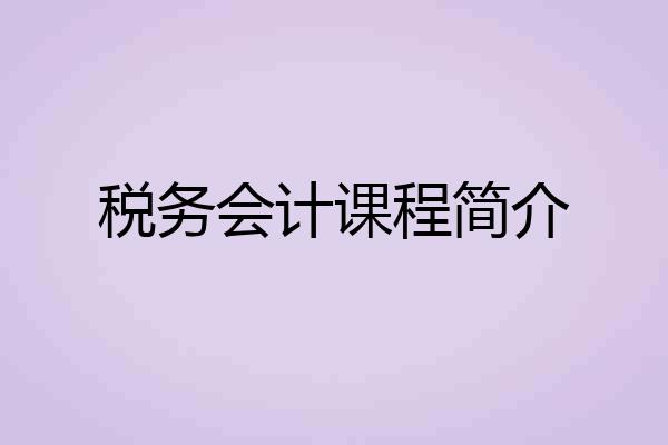 税务会计课程简介