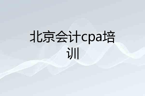 北京会计cpa培训