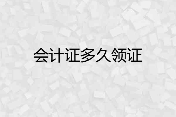 会计证多久领证