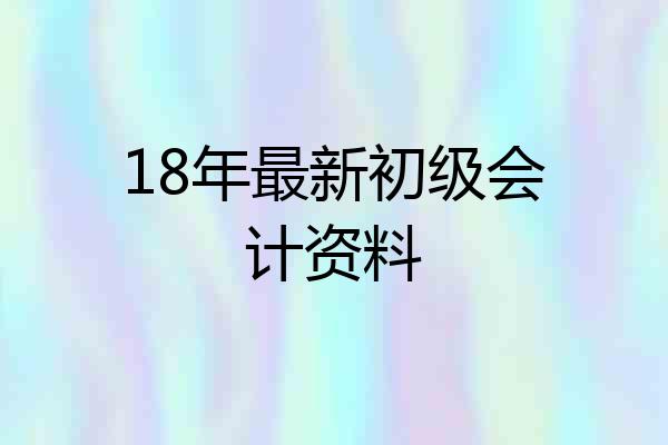 18年最新初级会计资料
