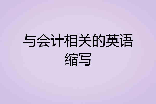 与会计相关的英语缩写