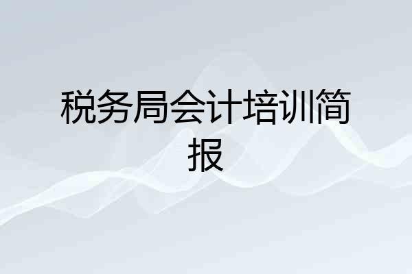 税务局会计培训简报