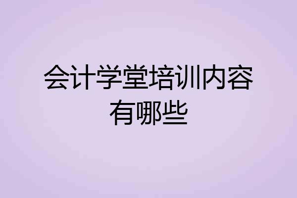 会计学堂培训内容有哪些