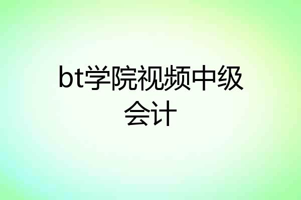 bt学院视频中级会计