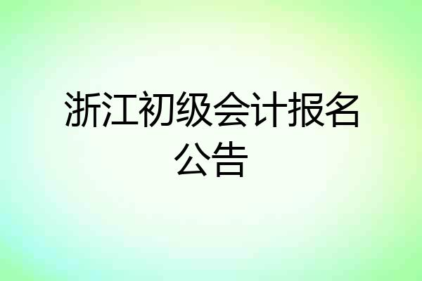 浙江初级会计报名公告