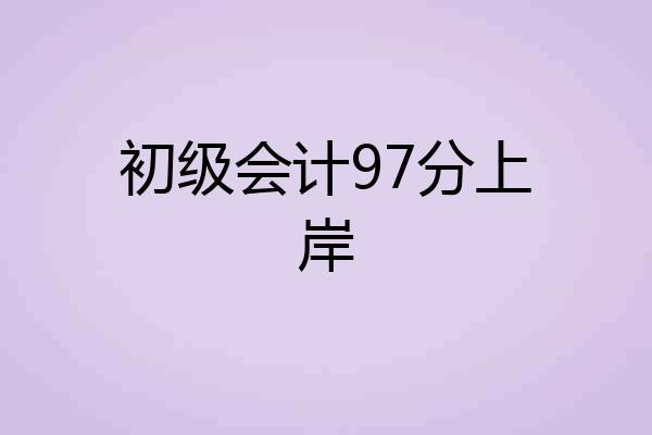 初级会计97分上岸