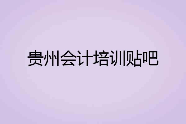 贵州会计培训贴吧